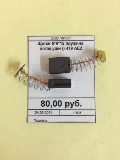 Лот: 5178978. Фото: 1. Щетки 5*9*12 пружина пятак-уши. Запчасти