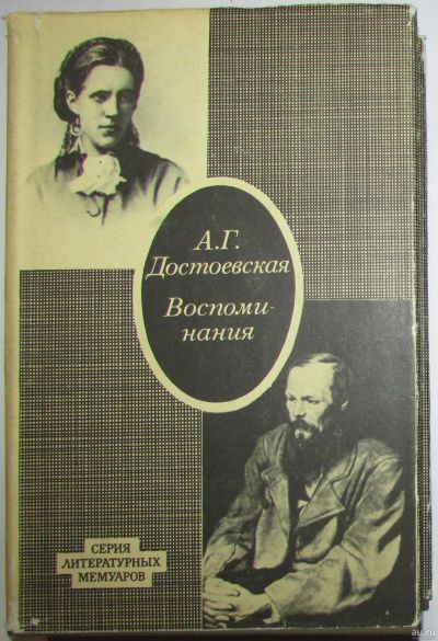 Лот: 8284889. Фото: 1. Воспоминания. Достоевская А.Г... Мемуары, биографии