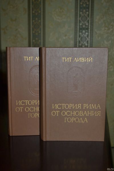 Лот: 12962972. Фото: 1. Тит Ливий «История Рима от основания... Другое (литература, книги)