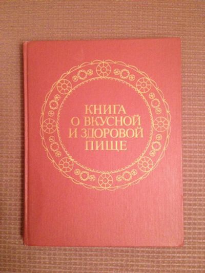 Лот: 11218066. Фото: 1. книга о вкусной и здоровой пище. Другое (медицина и здоровье)
