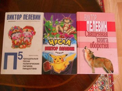 Лот: 1991879. Фото: 1. Виктор Пелевин -3 книги. Художественная