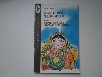 Лот: 5403157. Фото: 1. Михаил Гурвич, "Как быть здоровым... Популярная и народная медицина