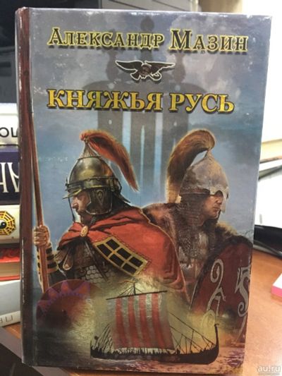 Лот: 13779662. Фото: 1. А.Мазин "Княжья Русь". Художественная