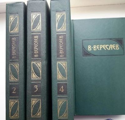 Лот: 15509845. Фото: 1. В.Вересаев собрание сочинений... Художественная