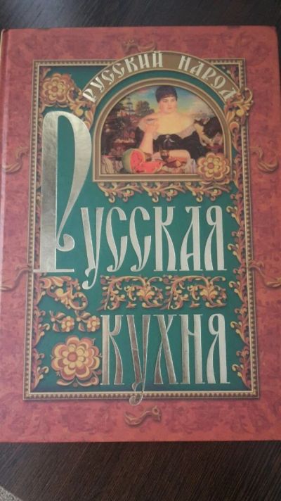 Лот: 13960405. Фото: 1. Русская кухня. Познавательная литература
