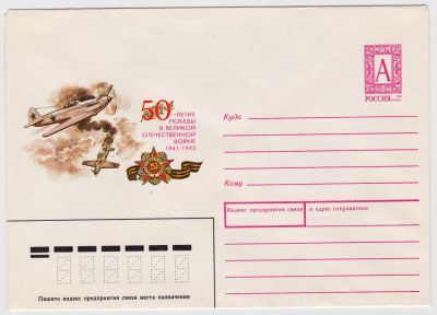 Лот: 5035469. Фото: 1. Конверт 50 лет Победы 1995. Открытки, конверты
