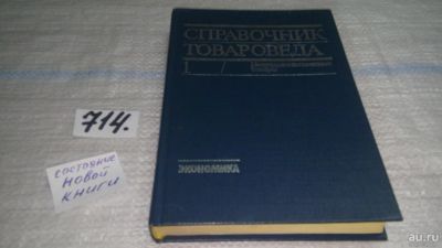 Лот: 11501407. Фото: 1. Справочник товароведа. Непродовольственные... Реклама, маркетинг