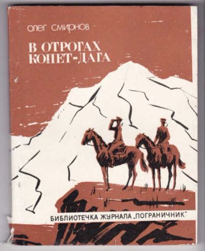 Лот: 23441509. Фото: 1. В отрогах Копет-Дага | Серия... Художественная
