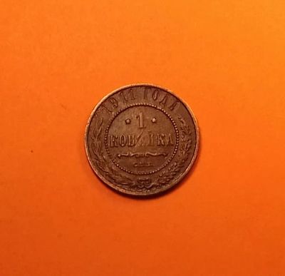 Лот: 19346697. Фото: 1. 1 копейка 1911 года. Российская... Россия до 1917 года