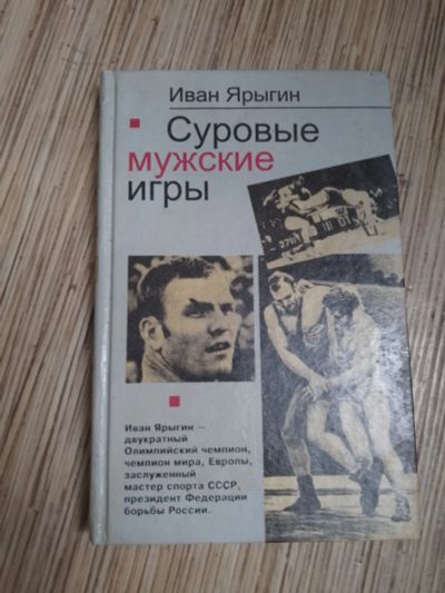 Лот: 25742644. Фото: 1. Иван Ярыгин Суровые мужские игры... Спорт, самооборона, оружие