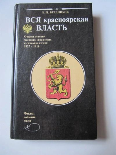 Лот: 3812595. Фото: 1. Вся красноярская власть. История