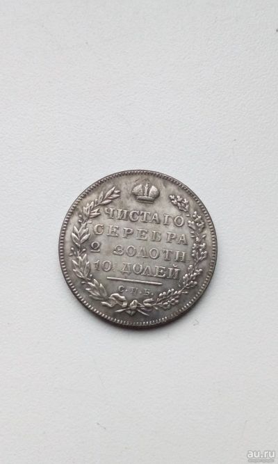 Лот: 15253475. Фото: 1. Монета полтина 1819 ПС копия дорогой... Россия до 1917 года