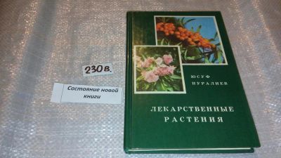 Лот: 7482649. Фото: 1. Лекарственные растения, Юсуф Нуралиев... Популярная и народная медицина