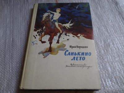 Лот: 5840490. Фото: 1. Санькино лето, Юрий Бородкин... Художественная для детей