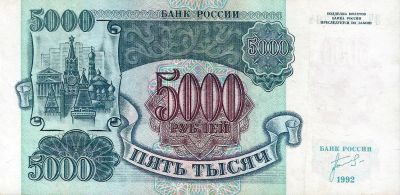 Лот: 21041129. Фото: 1. 5000 рублей 1992 год. Отличная... Россия, СССР, страны СНГ