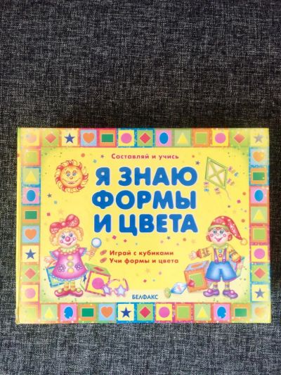 Лот: 7285611. Фото: 1. Книжка кубики, форма и цвета. Развивающие
