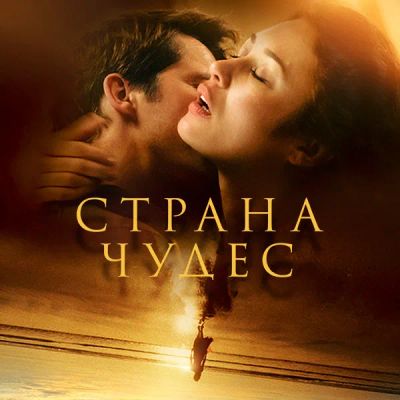 Лот: 24291382. Фото: 1. Страна чудес (2020). Видеозаписи, фильмы