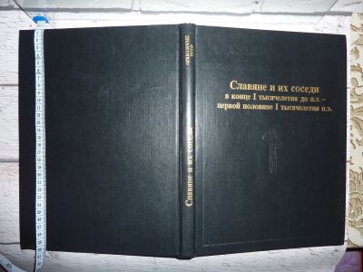 Лот: 18683217. Фото: 1. Славяне и их соседи в конце I... История