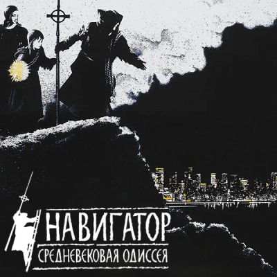 Лот: 24291072. Фото: 1. Навигатор. Средневековая Одиссея. Видеозаписи, фильмы