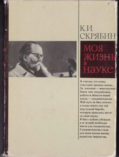 Лот: 14019560. Фото: 1. Моя жизнь в науке. Мемуары, биографии