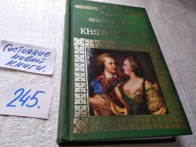 Лот: 17672401. Фото: 1. Князь Тавриды Гейнце Н.Э... Художественная
