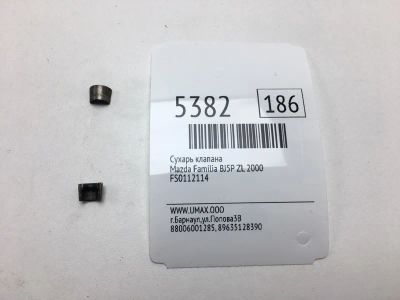 Лот: 20375200. Фото: 1. Сухарь клапана Mazda Familia 2000... Двигатель и элементы двигателя