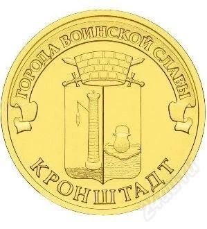 Лот: 2903008. Фото: 1. Кронштадт (NEW!), ГВС, 10 рублей... Россия после 1991 года