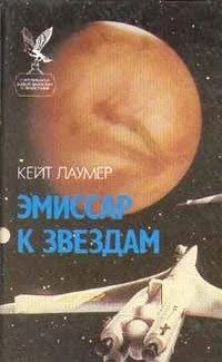Лот: 17118534. Фото: 1. Кейт Лаумер - Эмиссар к звездам... Художественная