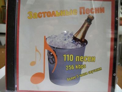 Лот: 9415501. Фото: 1. Застольные песни, формат MP3. Аудиозаписи