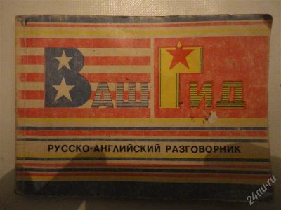 Лот: 1310057. Фото: 1. Русско-Английский разговорник. Словари