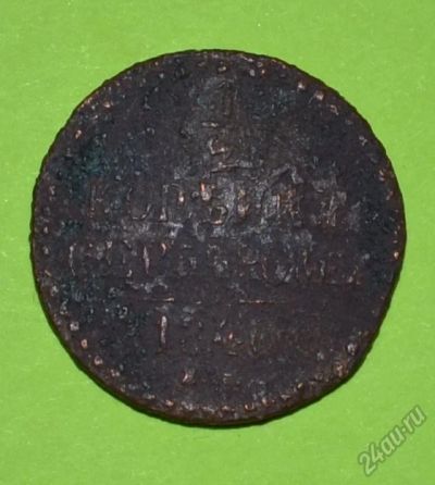 Лот: 12949677. Фото: 1. 1/2 копейки серебром 1840 (191... Россия до 1917 года