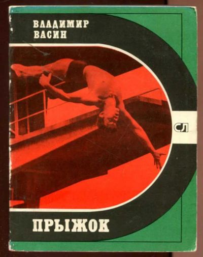 Лот: 23436543. Фото: 1. Прыжок | Серия: Спорт и личность... Мемуары, биографии