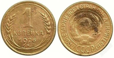 Лот: 1725449. Фото: 1. 1 копейка 1926 г. Россия и СССР 1917-1991 года