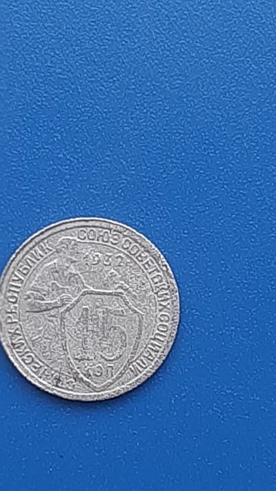 Лот: 22707235. Фото: 1. 15 копеек 1932г РСФСР. Россия и СССР 1917-1991 года