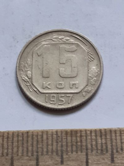 Лот: 23518225. Фото: 1. (№17098) 15 копеек 1957 год (Советская... Россия и СССР 1917-1991 года