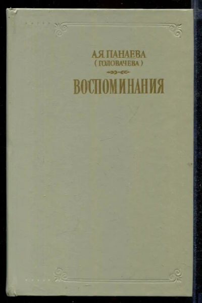 Лот: 23432659. Фото: 1. Воспоминания. Мемуары, биографии