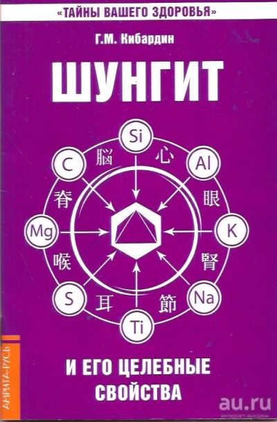 Лот: 14533654. Фото: 1. Кибардин Г. - Шунгит и его целебные... Популярная и народная медицина