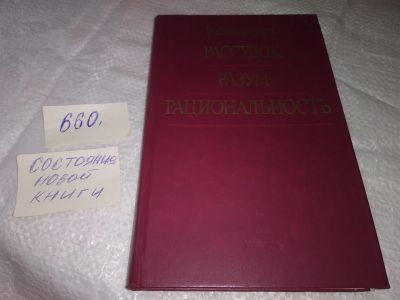 Лот: 19299487. Фото: 1. Автономова Н. С. Рассудок. Разум... Психология