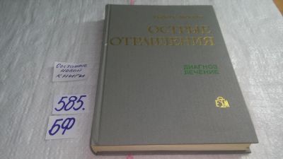 Лот: 10611452. Фото: 1. Острые отравления. Диагноз. Лечение... Традиционная медицина