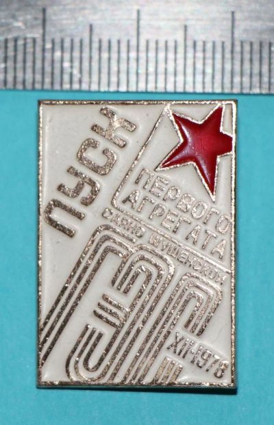 Лот: 9516259. Фото: 1. Знак: Пуск первого агрегата Саяно-Шушенской... Сувенирные
