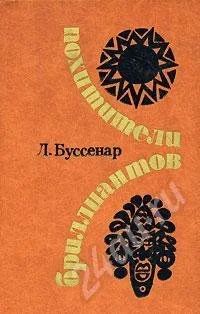Лот: 635069. Фото: 1. Л. Буссенар Похитители Бриллиантов. Художественная