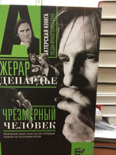 Лот: 12033396. Фото: 1. Александр Брагинский "Жерар Депардье... Мемуары, биографии