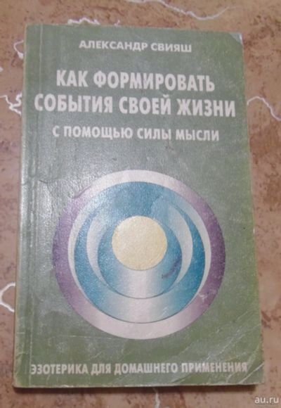 Лот: 15810733. Фото: 1. Александр Свияш - Как сформировать... Религия, оккультизм, эзотерика