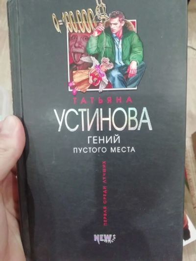 Лот: 15865151. Фото: 1. Гений пустого места. Художественная