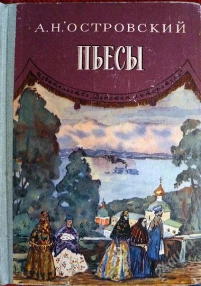 Лот: 1230745. Фото: 1. А. Островский - "Гроза", "Волки... Художественная