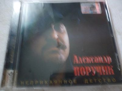 Лот: 11310453. Фото: 1. Александр Поручик Неприкаянное... Аудиозаписи
