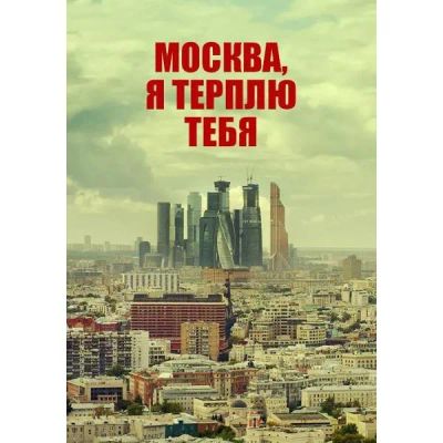 Лот: 25072743. Фото: 1. DVD-видеодиск ND Play Москва... CD, DVD, BluRay