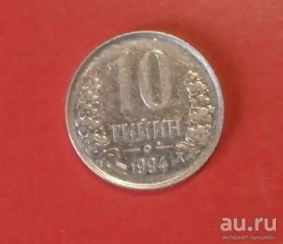 Лот: 18236669. Фото: 1. Узбекистан 10 тийн 1994 С 1 рубля. Страны СНГ и Балтии