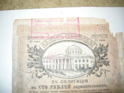 Лот: 8827039. Фото: 1. займ свободы асшхабад 1917 год. Документы, ценные бумаги, письма