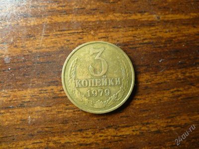 Лот: 1432385. Фото: 1. 3 копейки 1979 года. Россия и СССР 1917-1991 года